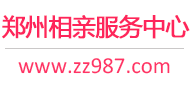 郑州相亲服务中心